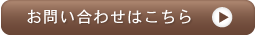 お問い合わせはこちら