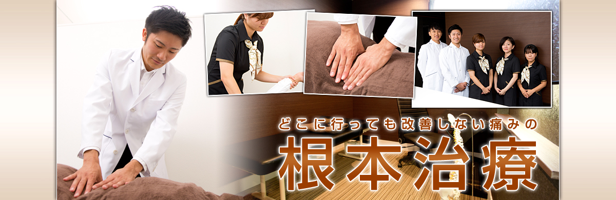 骨盤矯正、腰痛、交通事故治療